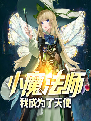 cover image of 我成为了天使